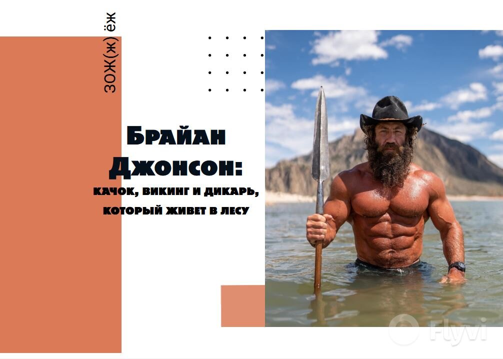 Он как Маугли, только сознательно сделавший свой выбор