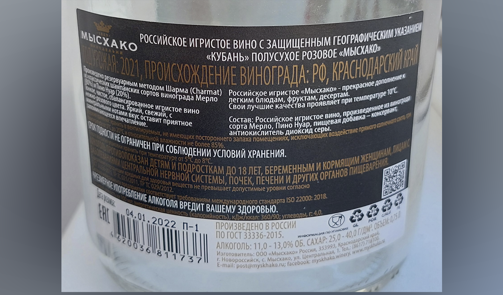 Контрэтикетка. Вино Мысхако / Игристое / Мерло - Пино Нуар / ЗГУ Кубань / РФ / 2021. Источник фото — блог Яндекс Дзен «Wine Hunter»