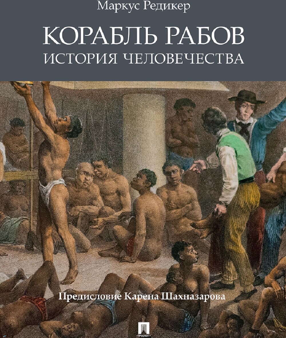 Четыре века ужаса и унижений,