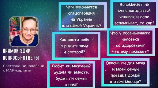Прямой эфир вопросы-ответы. Светлана Винодавани с МАК-картами. 6 августа 2022 года