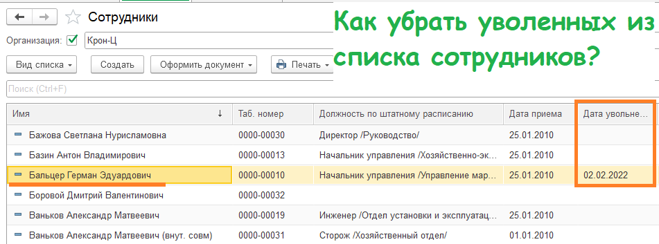 Как скрыть уволенных сотрудников из списка в программе 