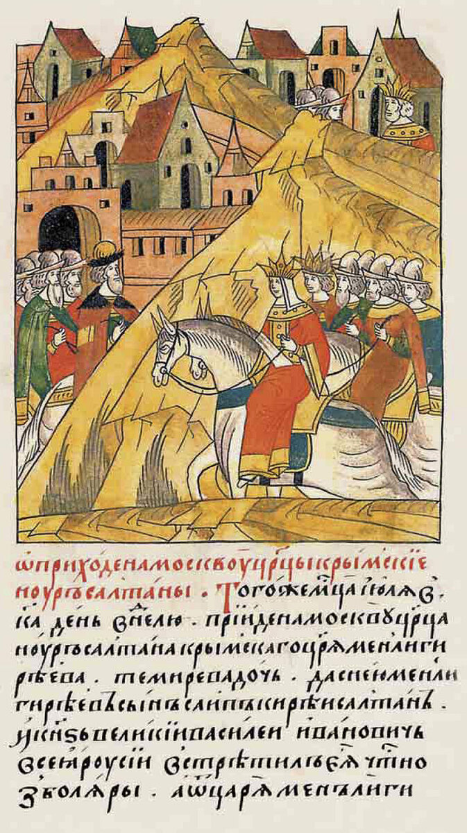 О приходе в Москву царицы крымской Нур-Салтан... И великий князь всея Руси Василий Иванович встретил ее с честью с боярами.  А от царя Менли-Гирея [к в.кн. послы  Шиолаших-Зода, да Лагим-Бердидуван. Лицевой летописный свод. Фото: https://upload.wikimedia.org/