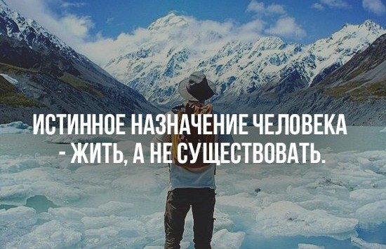 Я есть я существую я живу. Надо жить а не существовать. Истинное Назначение человека жить а не существовать. Предназначение человека. Хочу жить а не существовать.