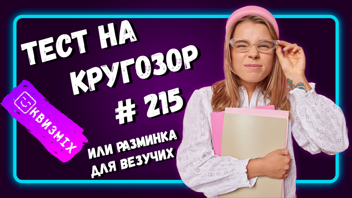 Тест №215: Вопросы на кругозор и везение. 10 интересных вопросов из Мира  Знаний. | КвизMix Тесты и вопросы на логику | Дзен