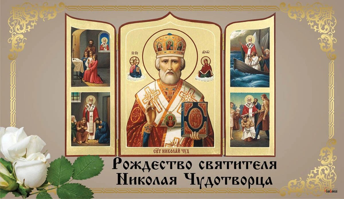 Рождество святителя Николая Чудотворца. Иллюстрация: «Курьер.Среда»