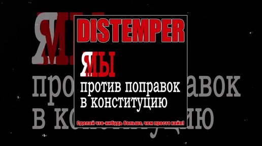 Distemper - Сделай что-нибудь больше, чем просто хайп (Официальная премьера трека)