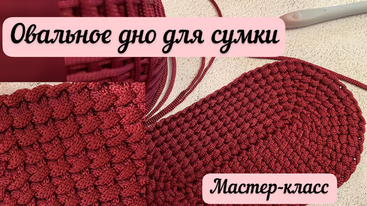 ЕЩЕ ОДИН ВАРИАНТ ОВАЛЬНОГО ДНА ДЛЯ СУМКИ👜🪄🧶