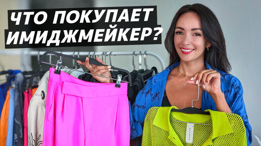 Descargar video: Мои обновки: что и почему я купила в свой гардероб? Как и с чем носить новые вещи? Секреты эффективного шопинга!