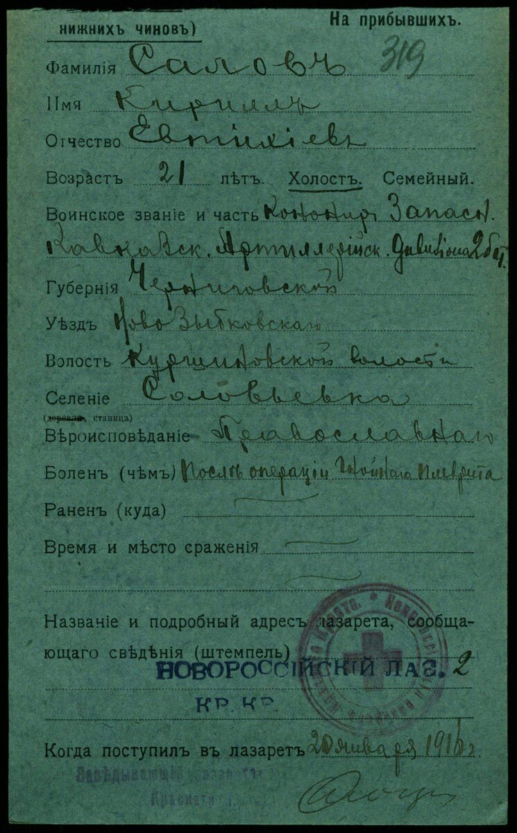 1916 год, карточка лазарета. Салов Кирилл Евтихиевич
