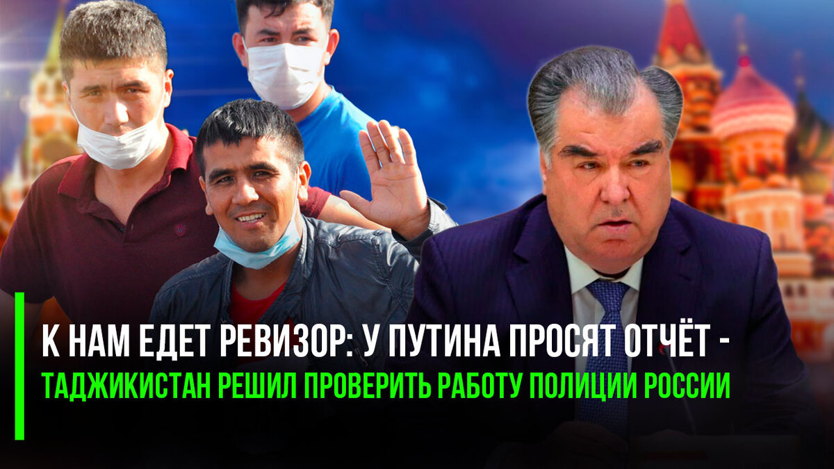 К нам едет ревизор: У Путина просят отчёт - Таджикистан решил проверить  работу полиции России | Успехи России | Дзен