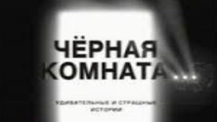 Черная комната киноальманах