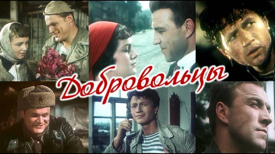 Добровольцы 1958. Добровольцы фильм 1958. Фильм добровольцы (1958) Военная драма. Добровольцы фильм 1958 Постер. Добровольцы фильм 1958 афиша.