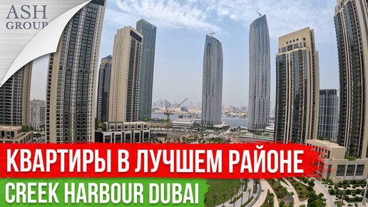 Квартиры в Лучшем районе Дубая Creek Harbour Dubai [переезд на ПМЖ в Дубай]