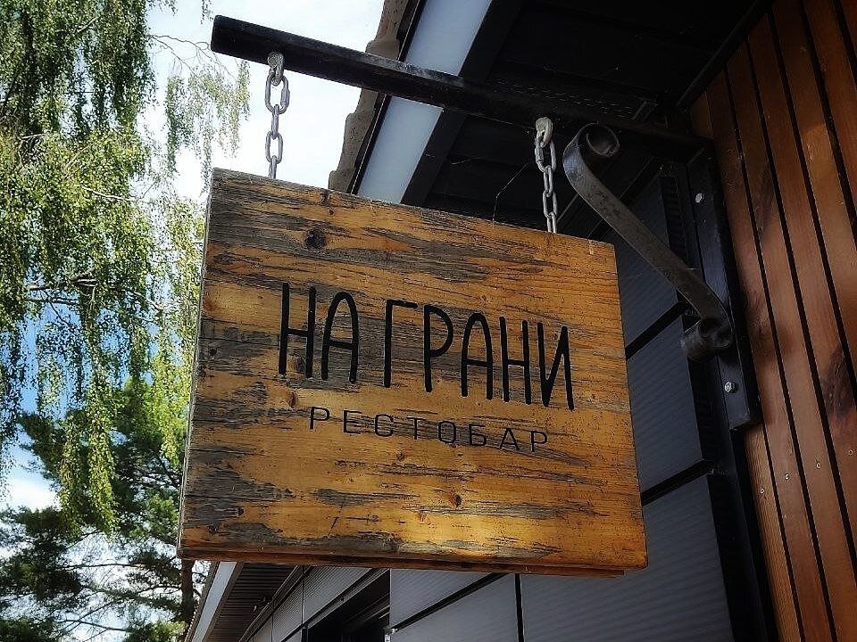 Рестобар "На Грани". Браслав.