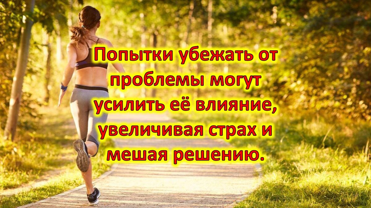 Кажется, что убегание от проблем и неприятных ситуаций должно помочь избежать негативных последствий. Однако на практике это усиливает эмоциональный заряд вокруг проблемы, привлекая её внимание и делая страх более мощным, что, в конечном итоге, затрудняет её разрешение.