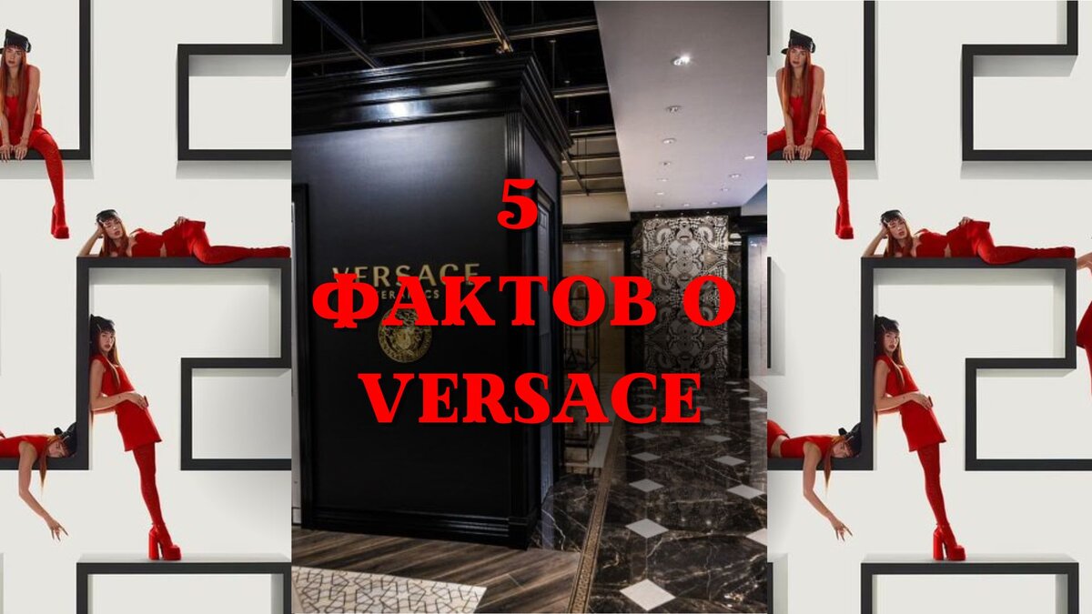 ТОП-5 невероятных фактов из истории Versace!