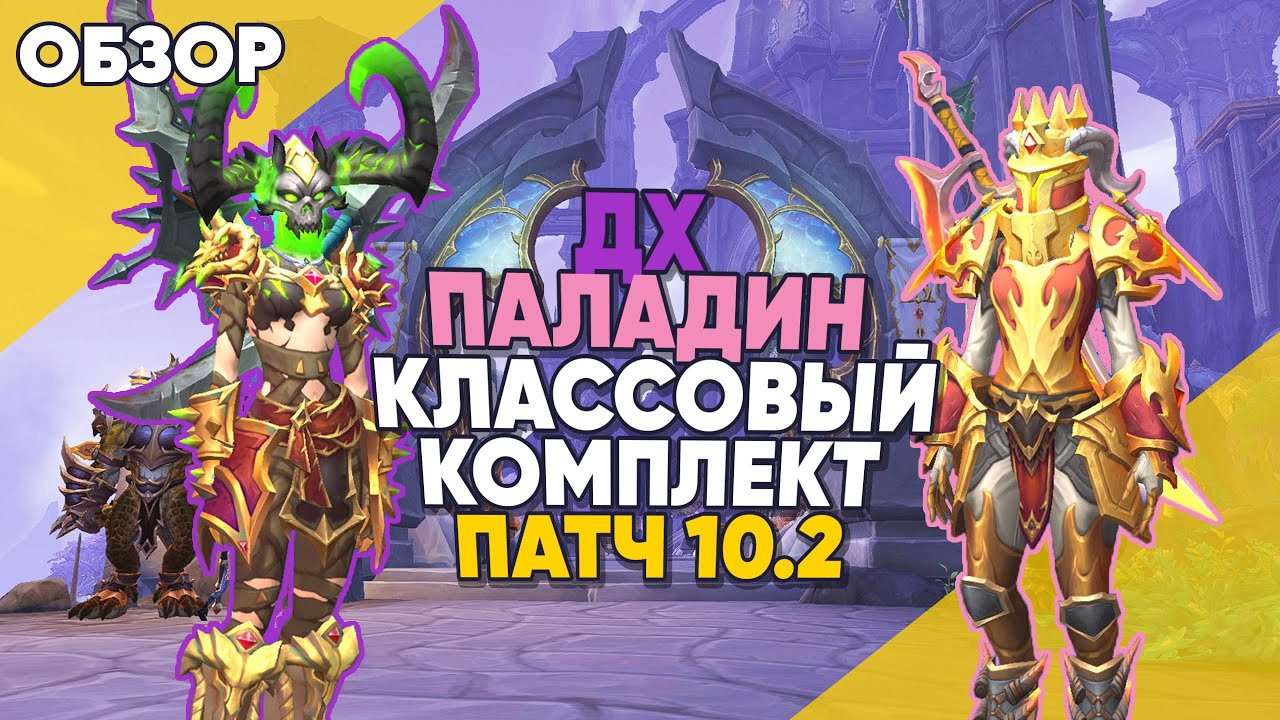 ДХ и ПАЛАДИН КЛАССОВЫЕ КОМПЛЕКТЫ патч 10.2 World of Warcraft 3 сезон  Dragonflight обзор