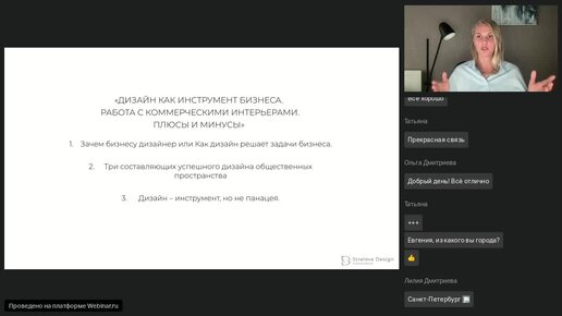 Евгения Стрелова - Дизайн, как бизнес инструмент. Работа с коммерческими интерьерами , плюсы и минусы.