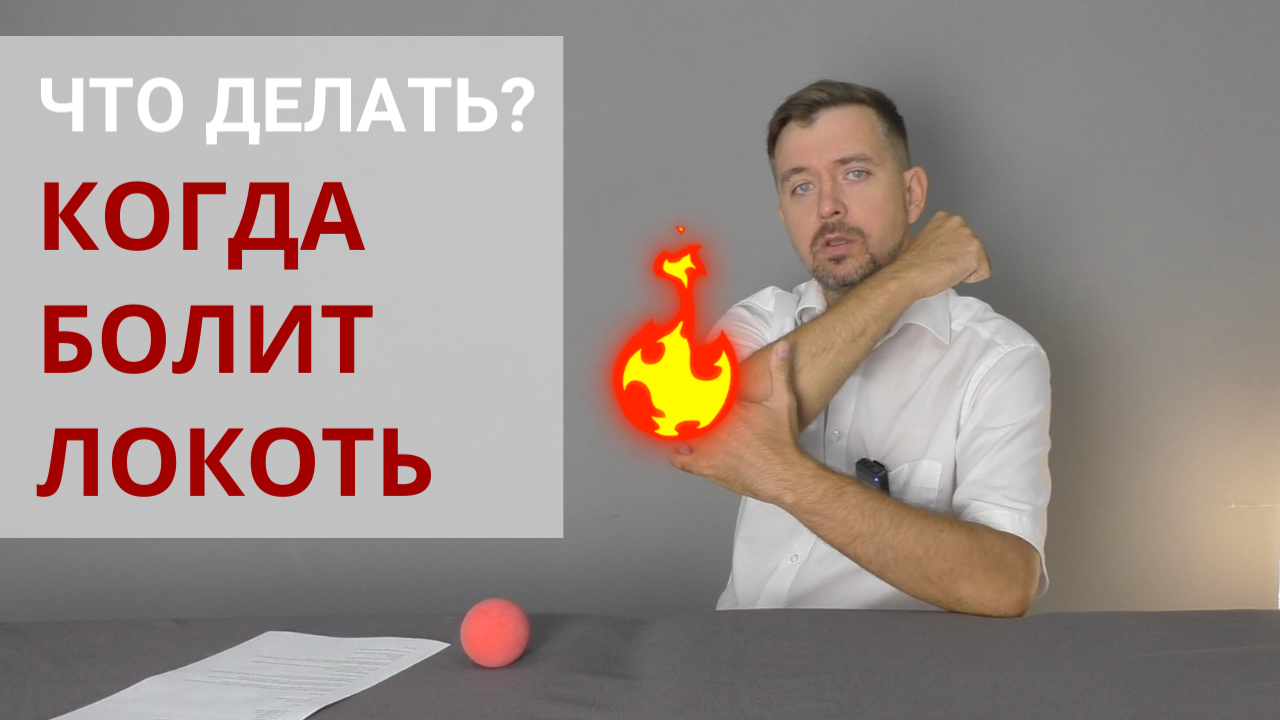 БОЛЬ В ЛОКТЕ. Латеральный эпикондилит. Как помочь себе дома? Эффективные  упражнения и самомассаж.