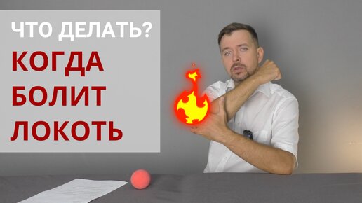 БОЛЬ В ЛОКТЕ. Латеральный эпикондилит. Как помочь себе дома? Эффективные упражнения и самомассаж.