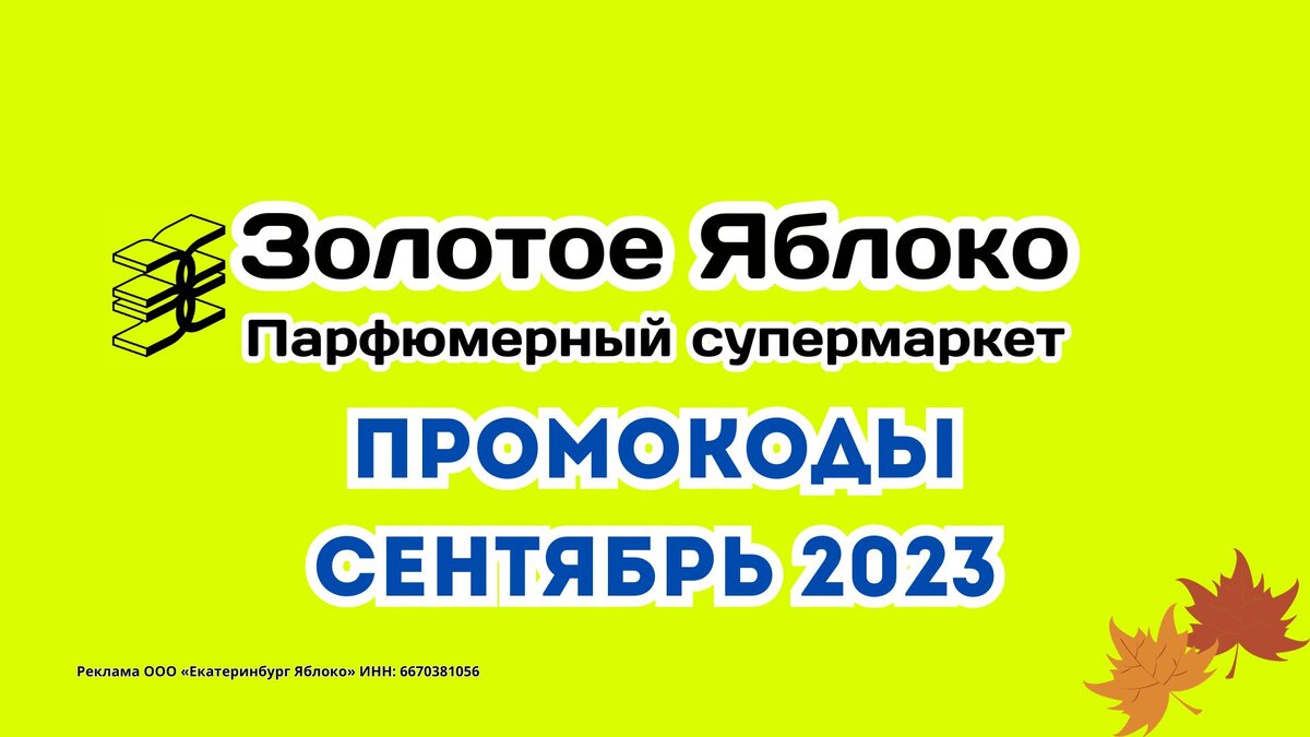 Промокоды Золотое Яблоко Сентябрь 2023