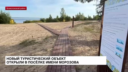 Новый туристический объект открыли в поселке имени Морозова