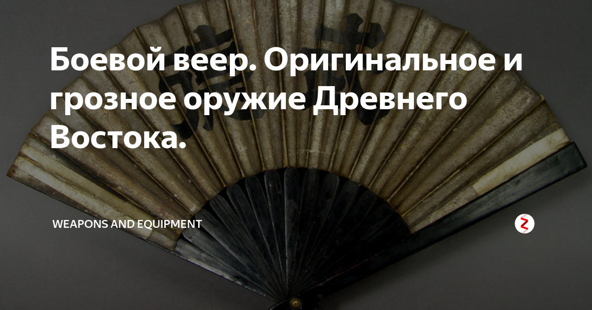 Боевой веер. Оригинальное и грозное оружие Древнего Востока. | Weapons ...