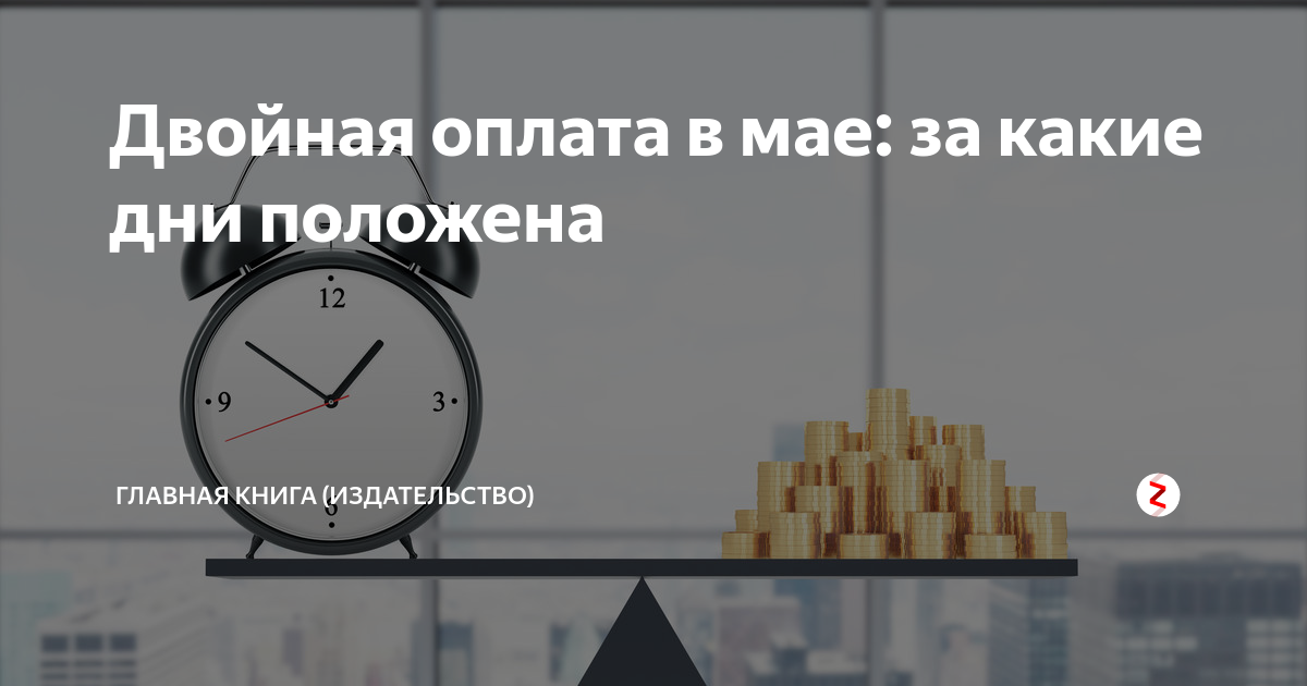 Какие дни оплачиваются в двойном. Праздничные дни оплачиваемые в двойном размере. Какие праздничные дни оплачиваются в двойном. Какие праздники оплачиваются в двойном размере. Двойная оплата в мае за какие дни.