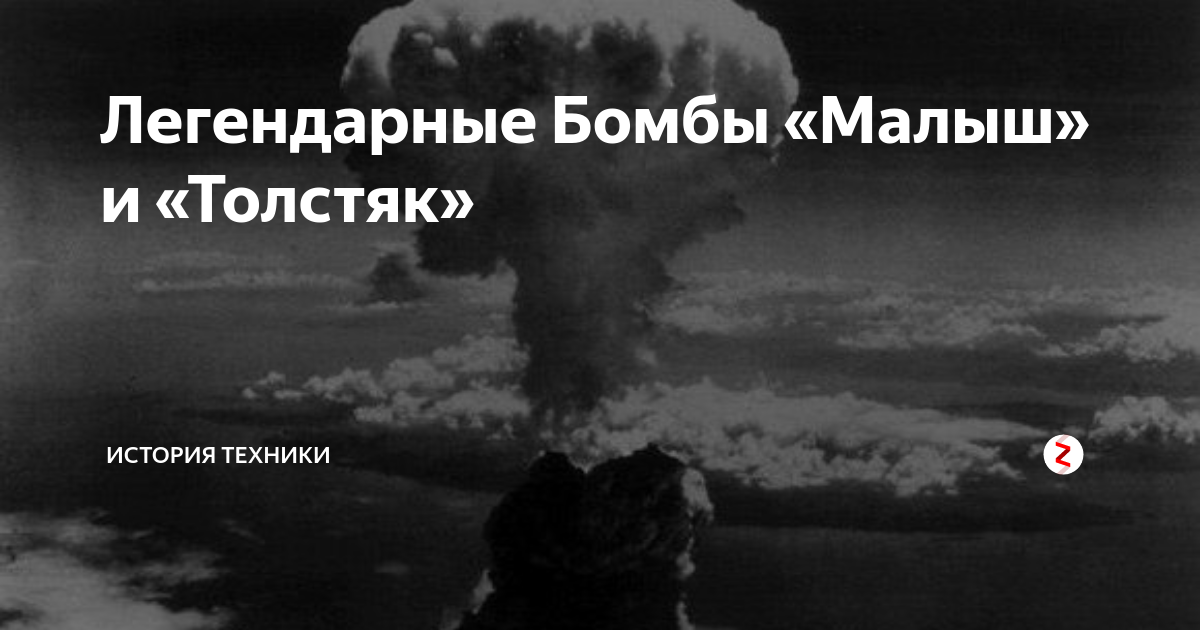 Легендарные Бомбы «Малыш» и «Толстяк» | История техники | Дзен