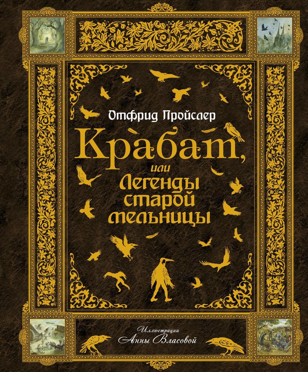Такое издание я подарила одному хорошему другу, и теперь об этом немного жалею - не люблю, когда истории такого толка воплощаются в жизнь. Но там божественные иллюстрации, да.