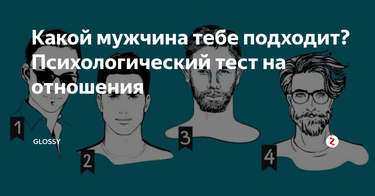 Какие парни тебе нравятся. Психологический тест на отношения. Тест на типаж мужчины. Тест какой мужчина подходит. Какой мужчина вам подходит тест.