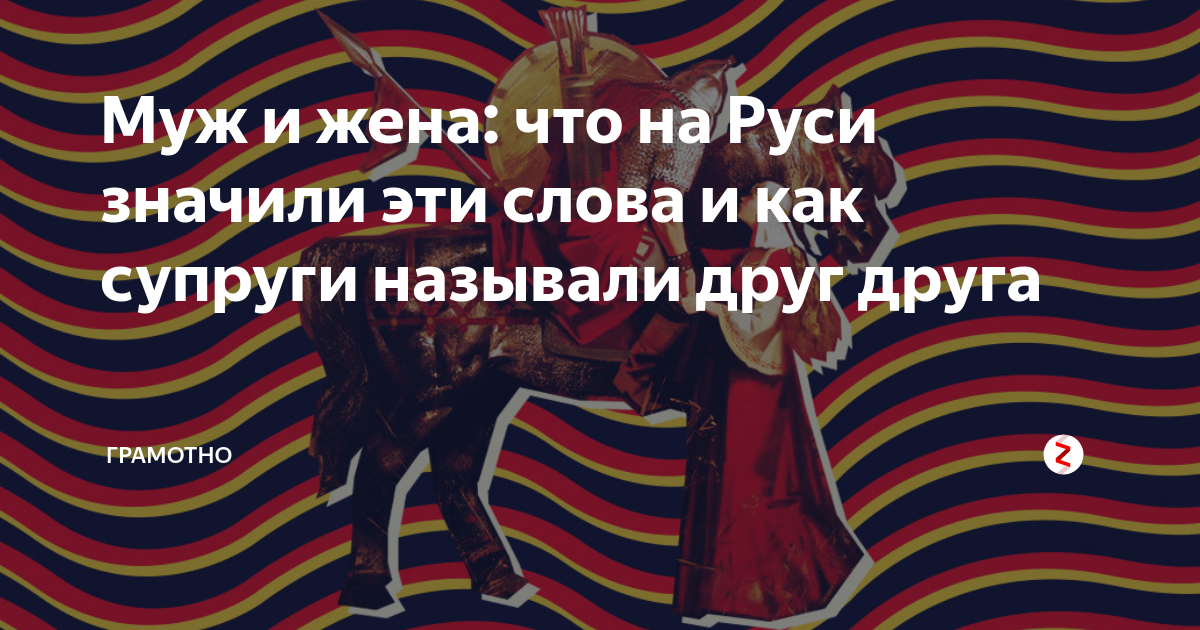 Муж и жена: что на Руси значили эти слова и как супруги называли друг друга