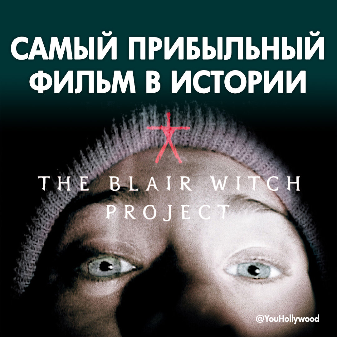 💰 Самым прибыльным фильмом в истории кино является знаменитая псевдодокументальная картина "Ведьма из Блэр" (которую еще называют "Ведьма из Блэр: Курсовая с того света") - "The Blair Witch Project"