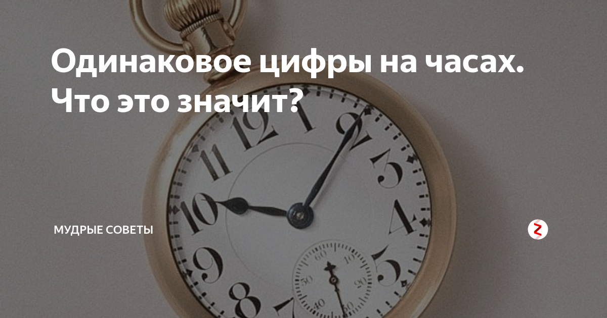 Одинаковы часы что означает. Магия цифр на часах. 20 20 На часах. 15 15 На часах. Цифра 1 на часах.