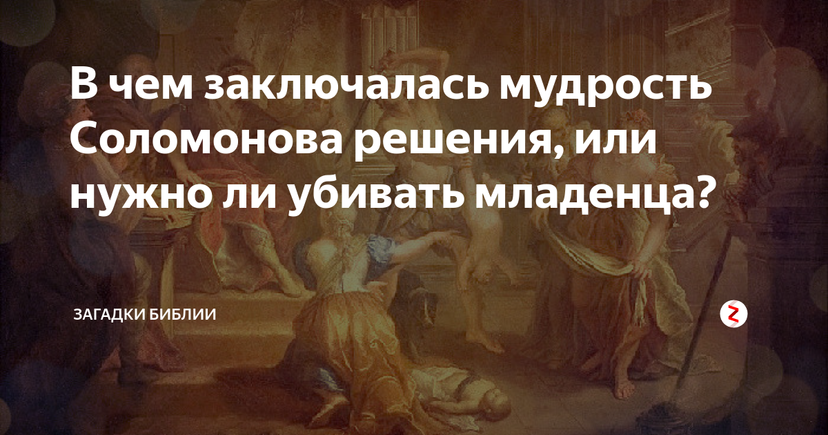 В чем заключается мудрость женщины. Опытная Соломонова мудрость. Выражение Соломонова решения.. Объяснить выражение Соломоново решение. Соломонова мудрость фразеологизма.