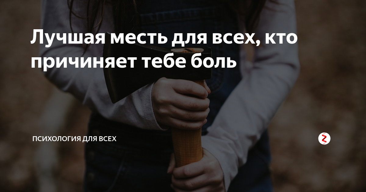 Лекарство лучшая месть. Выражения о мести. Цитаты о мести. Лучшая месть для всех, кто причиняет тебе боль. Лучшая месть.