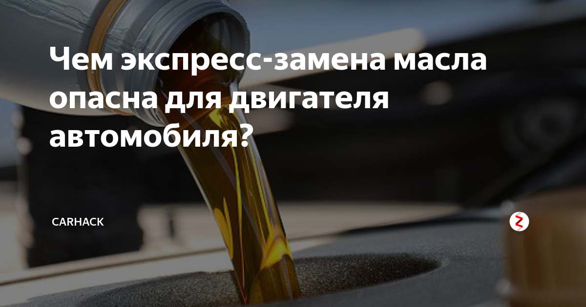 Чем экспресс-замена масла опасна для двигателя автомобиля? | CarHack | Дзен