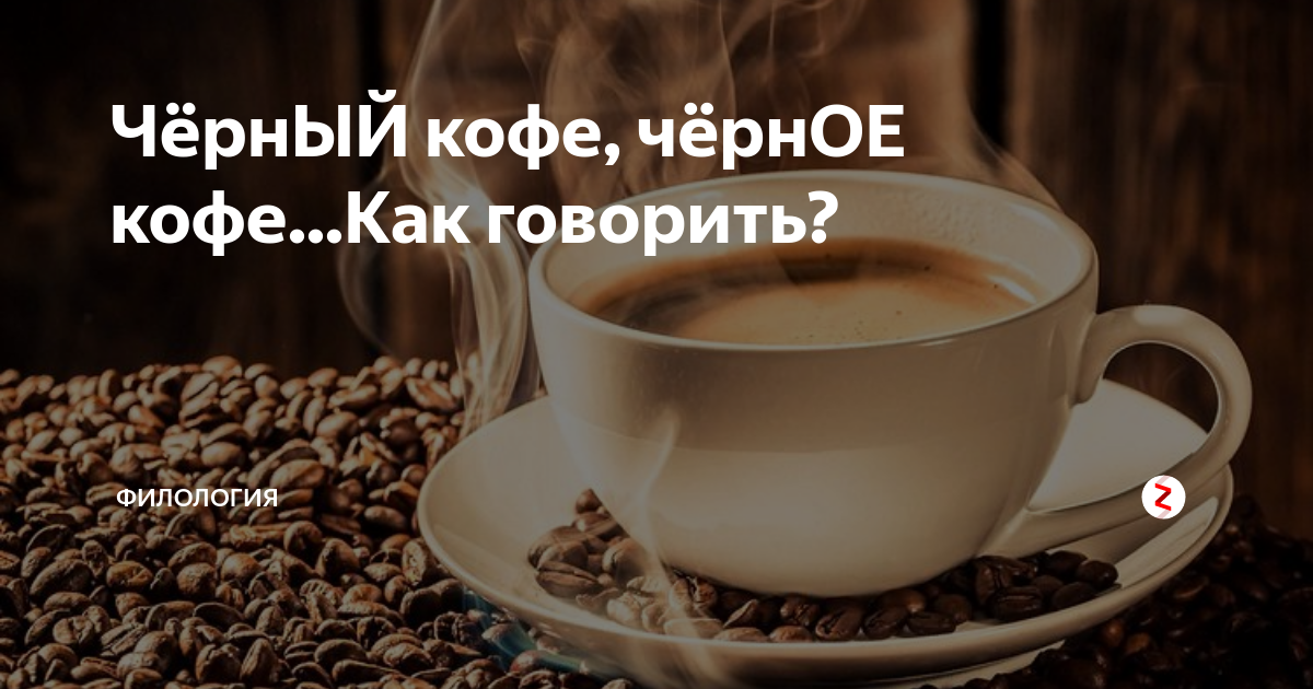 Кофе он мой или оно. Черный кофе. Черное кофе или черный кофе. Мой кофе. Кофе черный как.
