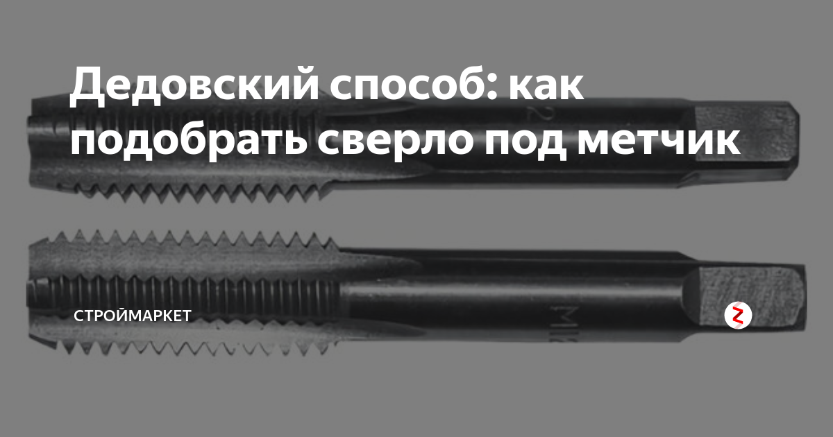 Сверло под резьбу м10. Сверло под метчик м14 шаг 3 мм. Сверло под 12х2 метчик. Сверло по металлу под метчик м16 шаг 2. Диаметр сверла под метчик 1/8