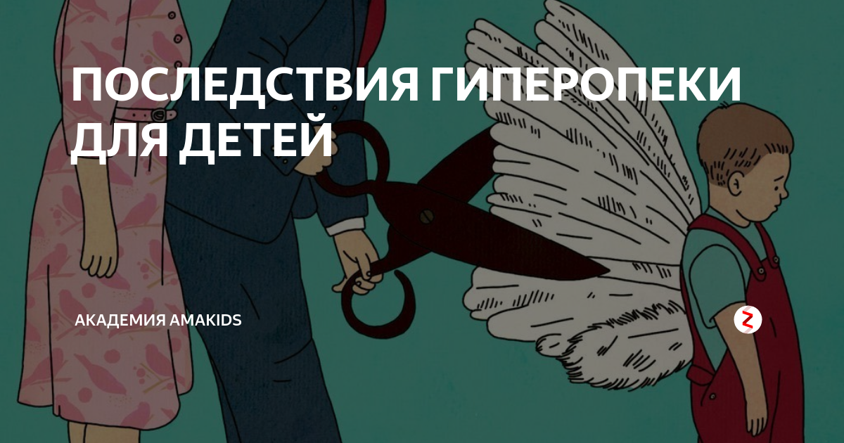 Синдом гиперопеки