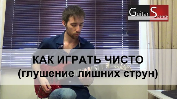  Как играть чисто на перегрузе. Избавляемся от шумов и призвуков. 