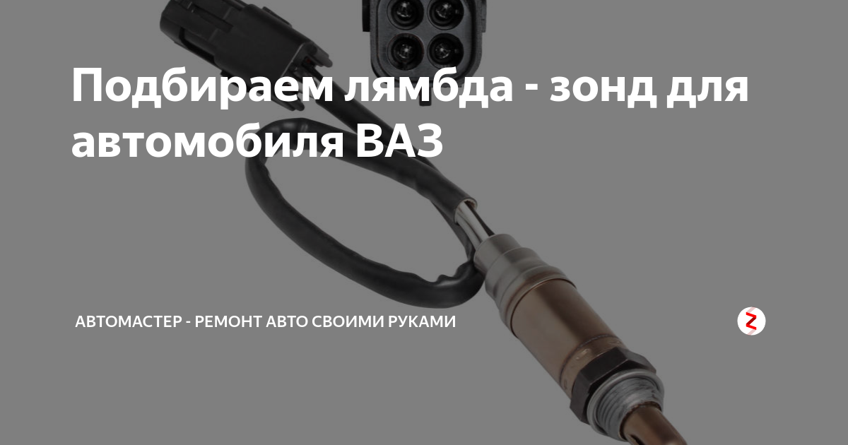 Подбираем лямбда - зонд для автомобиля ВАЗ | Автомастер | Дзен
