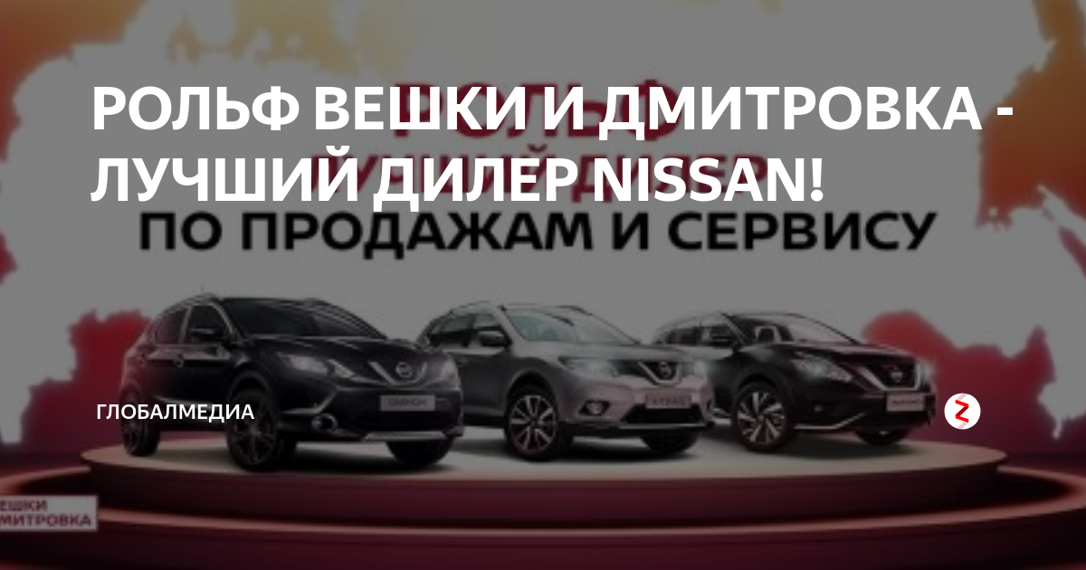 Рольф вешки сайт. Рольф дмитровка. nissan rolf. рольф вешки фото. расписание автобусов рольф вешки.