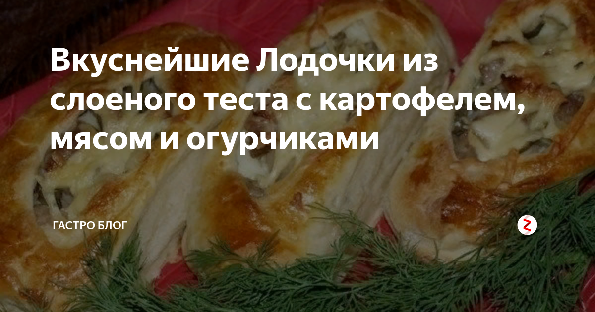 Аппетитные лодочки из дрожжевого теста с мясом и овощами