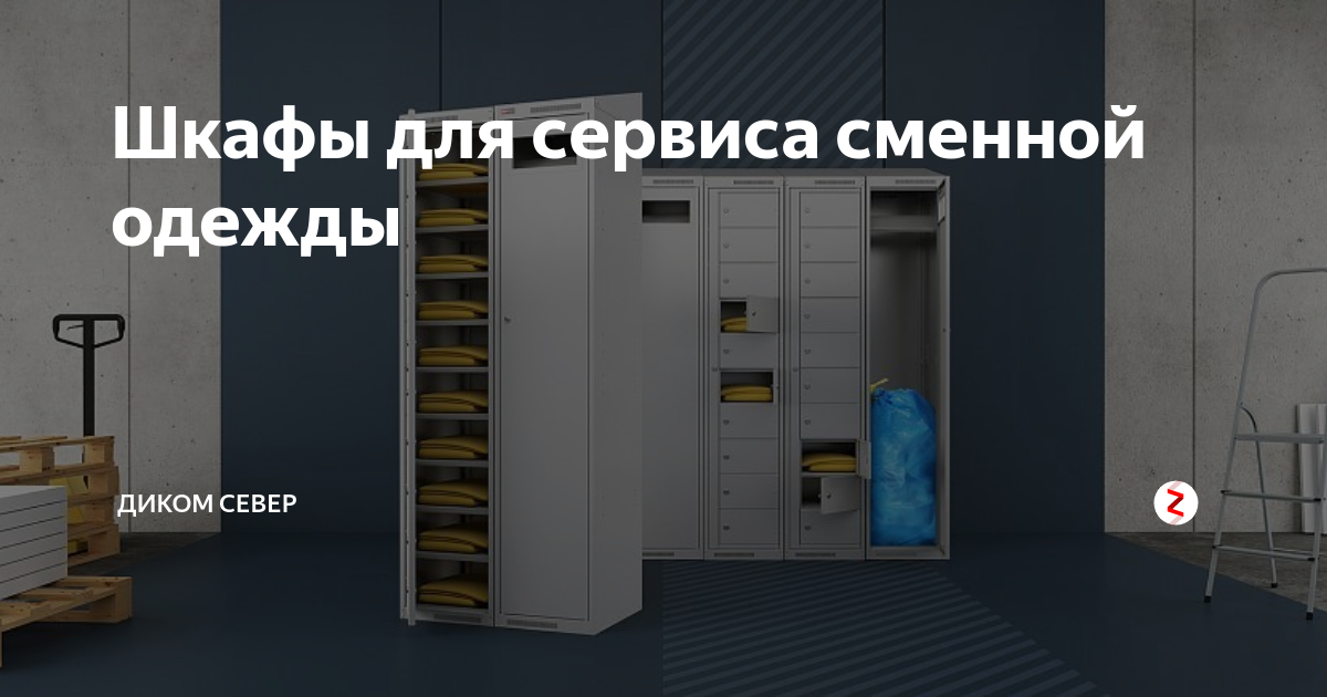 Шкафы для сервиса сменной одежды