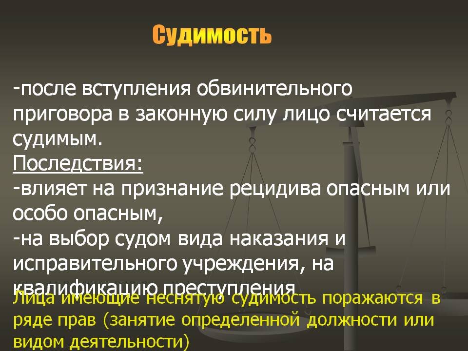 Погашение судимости сроки