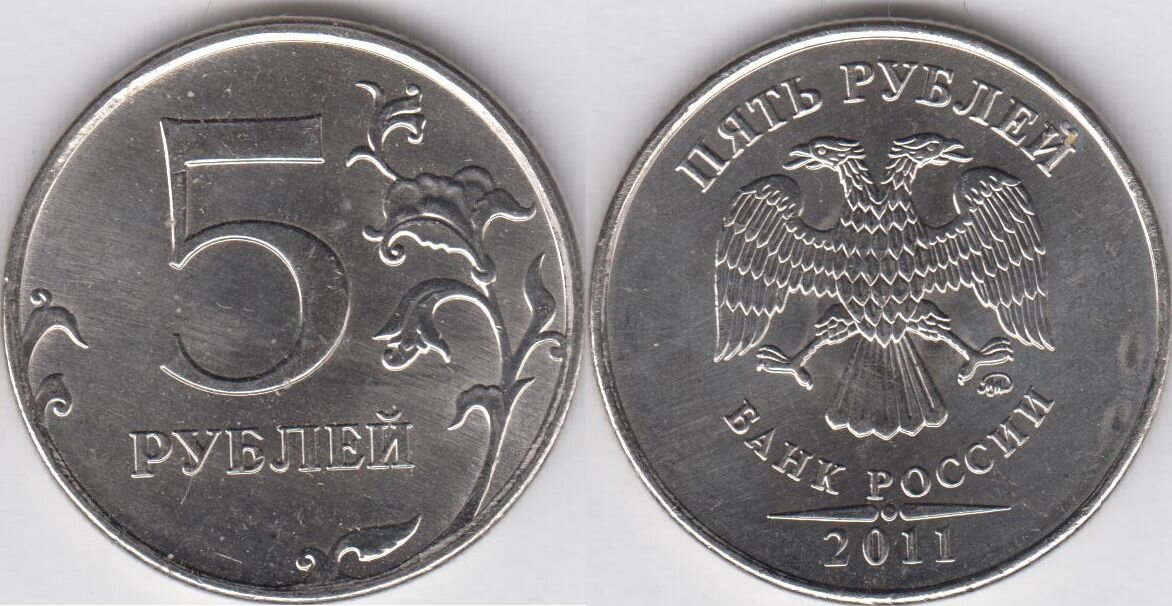 5 рублей 2011 года