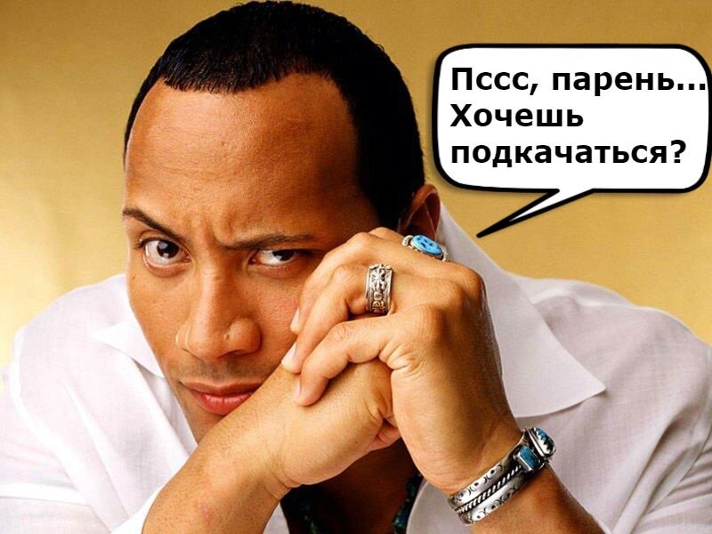 Дуэйн "Скала" Джонсон