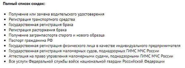 Список электронных госуслуг со скидками, согласно обзору "hi-tech.mail.ru"