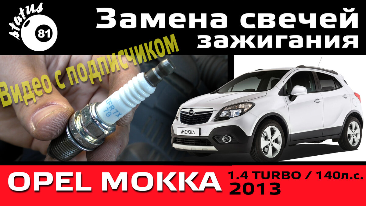 Замена свечей зажигания для Opel Mokka